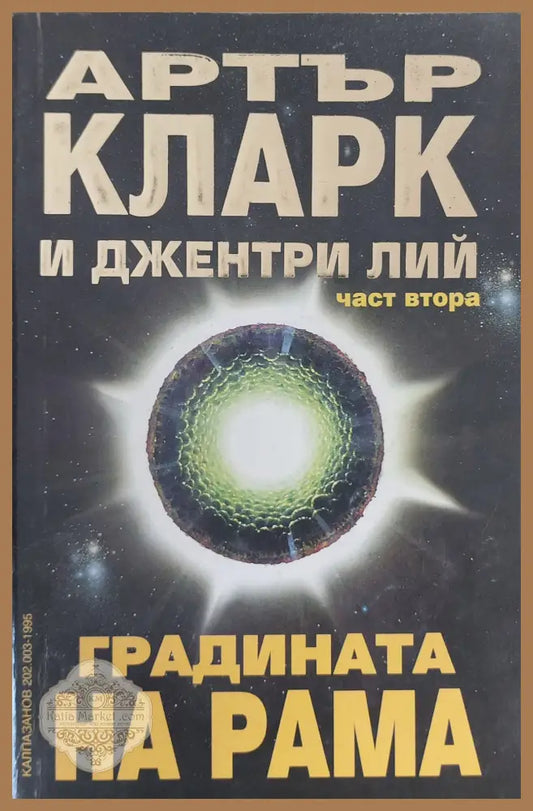 Градината на Рама част втора - Артър Кларк - Книги