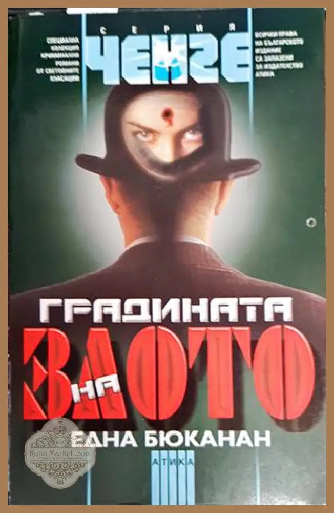 Градината на злото - Една Бюканан - Книги