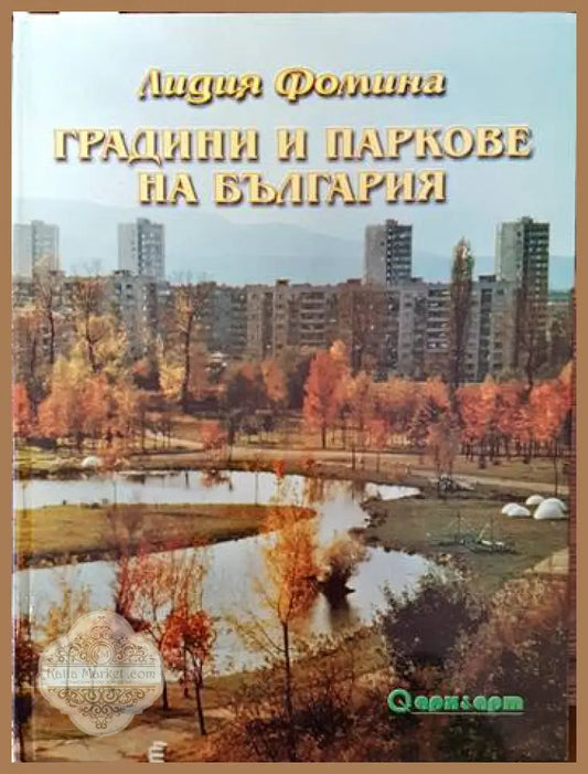 Градини и паркове на България - Лидия Фомина - Книги