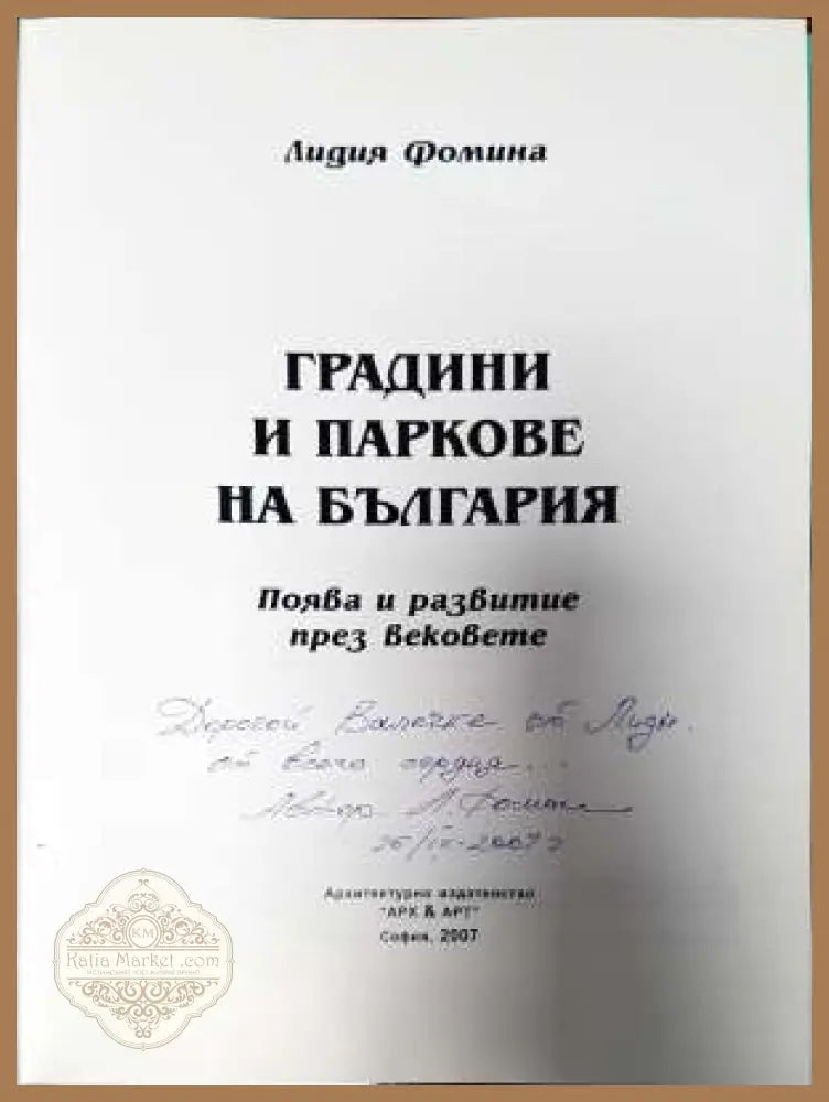 Градини и паркове на България - Лидия Фомина - Книги