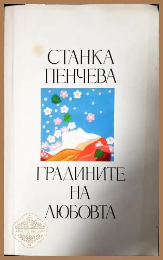 Градините на любовта (1206) - Книга