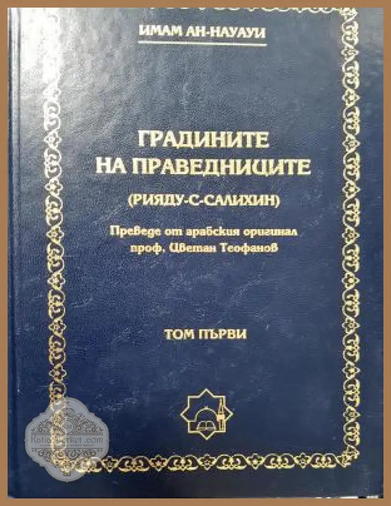 Градините на праведниците (Рияду-с-Салихин). Том първи - Имам Ан-Науауи - Книга