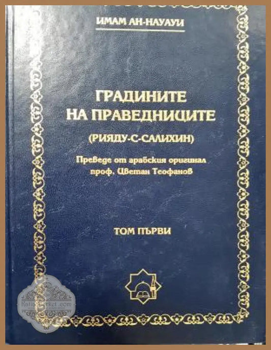 Градините на праведниците (Рияду-с-Салихин). Том първи - Имам Ан-Науауи - Книга