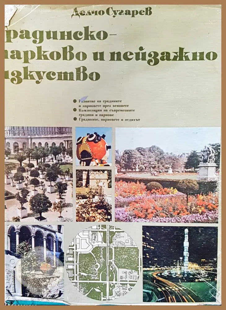 Градинско- парково и пейзажно изкуство - Делчо Сугарев - Книги