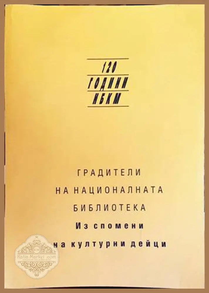 Градители на националната библиотека - Ива Сотирова - Книги