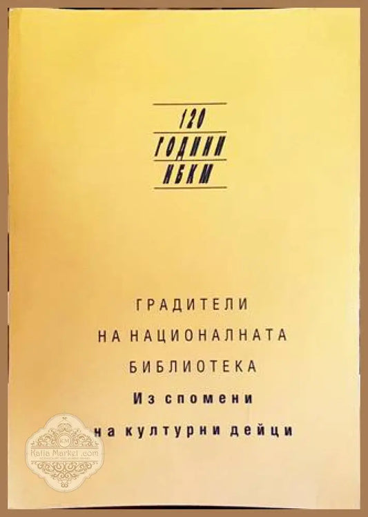 Градители на националната библиотека - Ива Сотирова - Книги