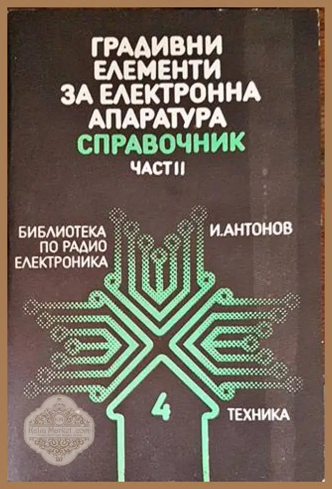 Градивни елементи за електронна апаратура. Част 2 - Иван Антонов - Книги