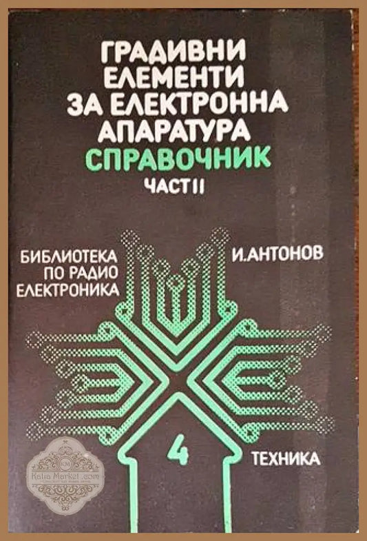 Градивни елементи за електронна апаратура. Част 2 - Иван Антонов - Книги