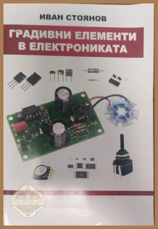Градивни елемнти в електрониката - Иван Стоянов - Книги