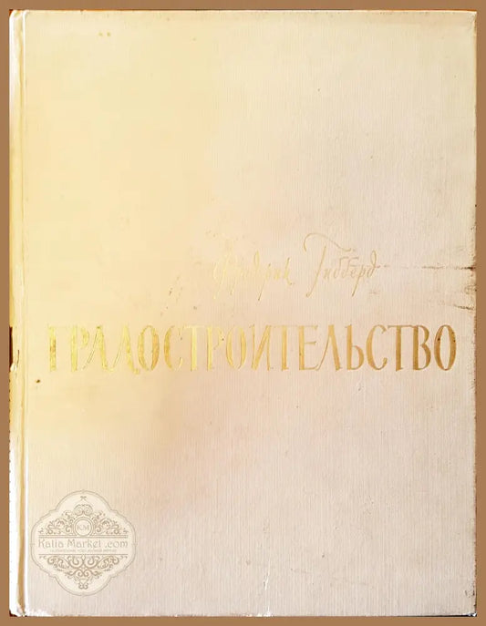 Градостроительство - Фредерик Гибберд - Книги