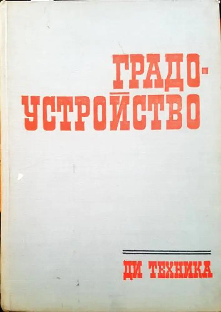 Градоустройство (257) - Книга