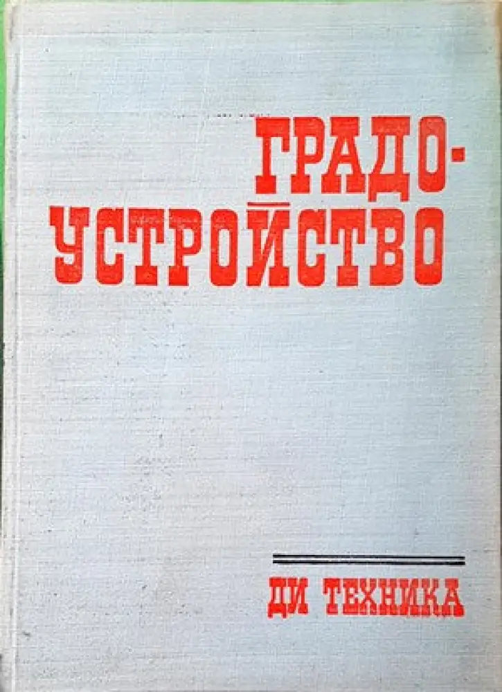 Градоустройство (554) - Книга