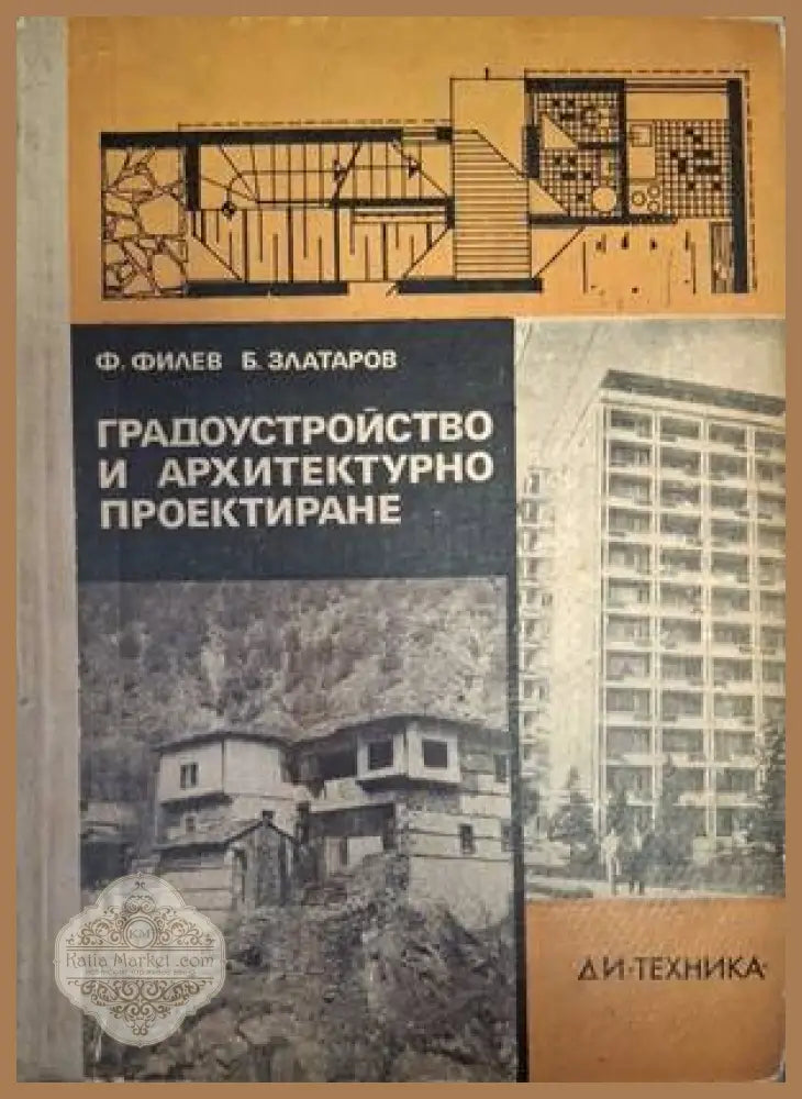 Градоустройство и архитектурно проектиране - Филев, Златаров