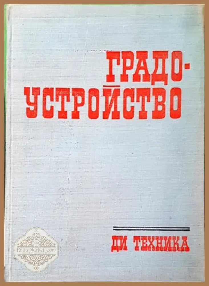 Градоустройство (554) - Книга