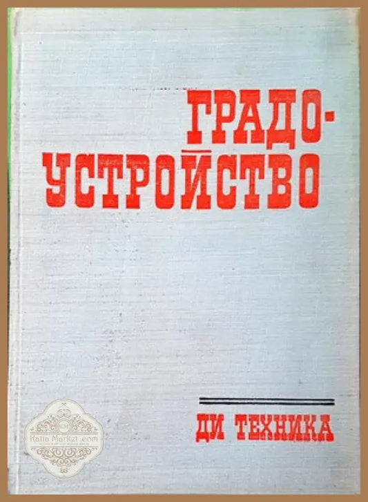 Градоустройство (554) - Книга