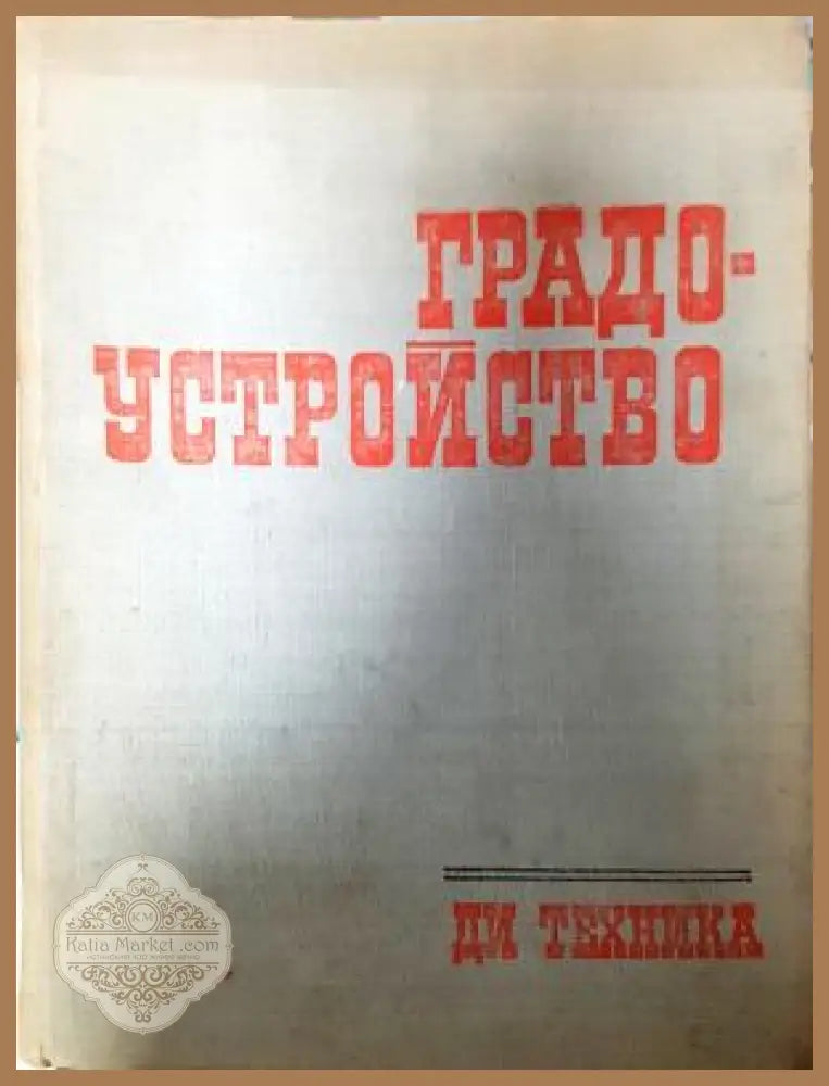 Градоустройство - Колектив