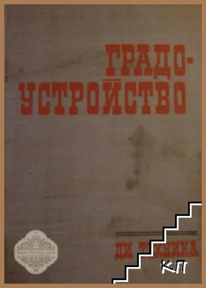 Градоустройство – Колектив, Техника, 1971