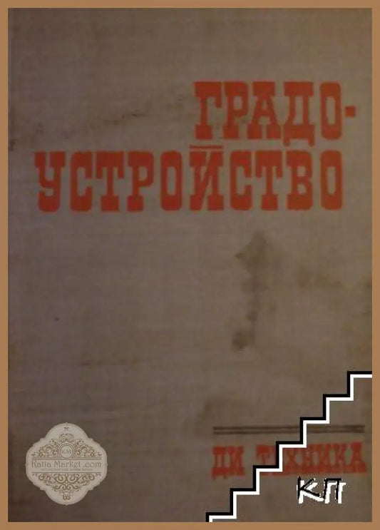 Градоустройство – Колектив, Техника, 1971