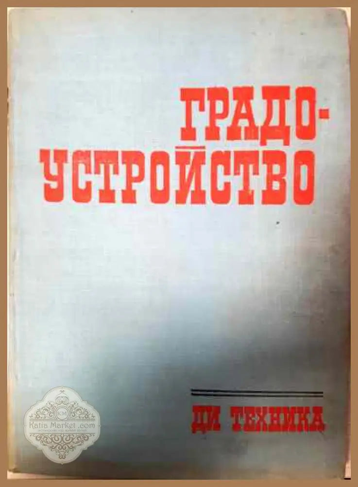 Градоустройство - Колектив - Книги