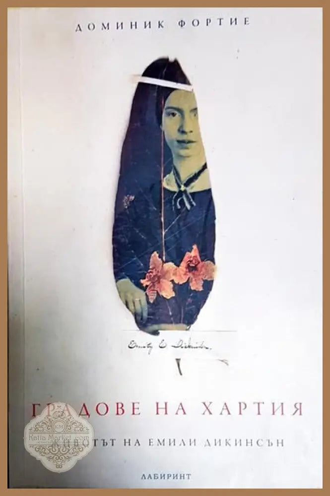 Градове на хартия - Доминик Фортие - Книги