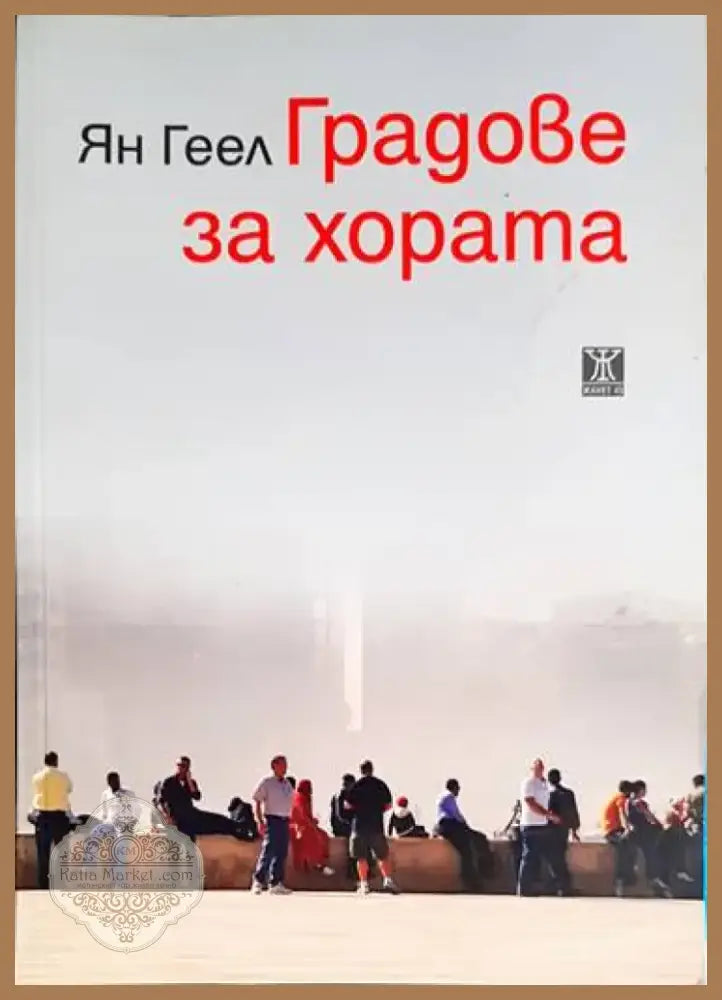 Градове за хората - Книга