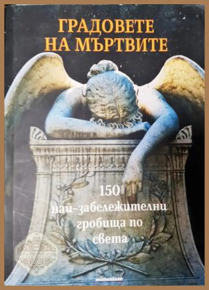 Градовете на мъртвите. 150 най-забележителни гробища по света - Иван Първанов - Книга
