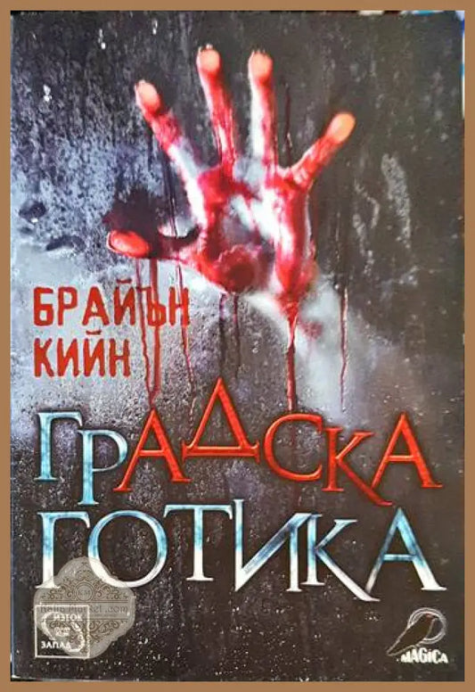 Градска готика - Брайън Кийн - Книги