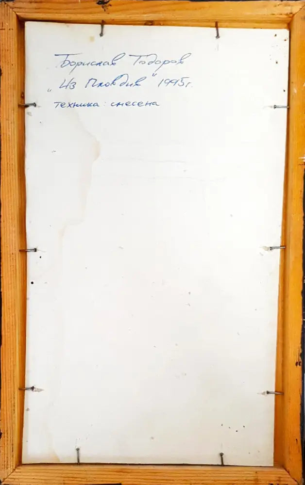 Градски пейзаж ’Из Пловдив’- произведение от Борислав Тодоров- 1995 година (1093) - Картина