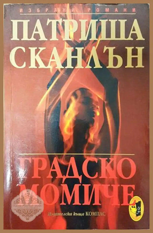 Градско момиче - Патриша Сканлън - Книга