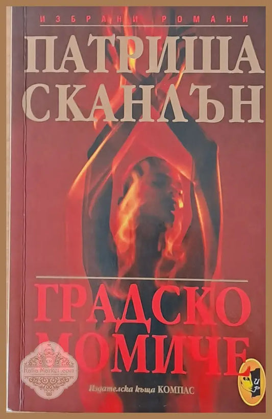 Градско момиче - Патриша Сканлън - Книги