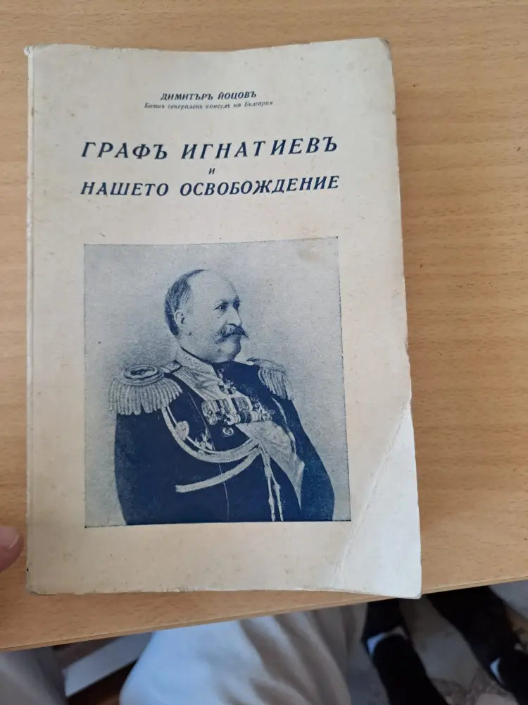 Графъ Игнатиевъ и Нашето Освобождение (37) - Книга