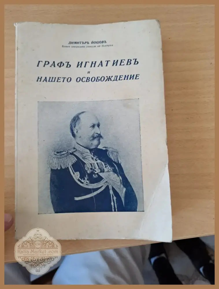 Графъ Игнатиевъ и Нашето Освобождение (37) - Книга