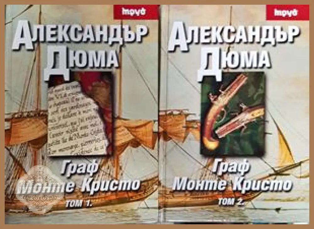 Граф Монте Кристо. Том 1-2 - Александър Дюма - Книги
