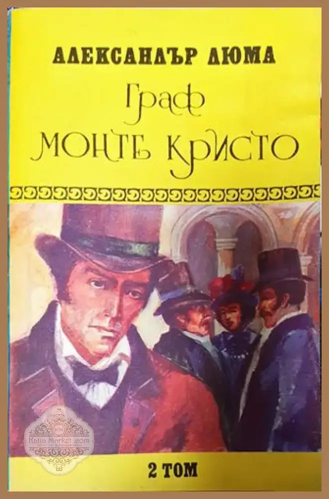 Граф Монте Кристо. Том 2 1992г - Книга