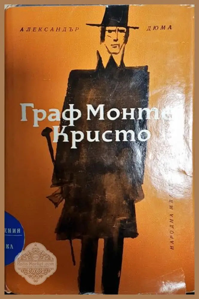 Граф Монте Кристо. Том 2 - Александър Дюма - Книги