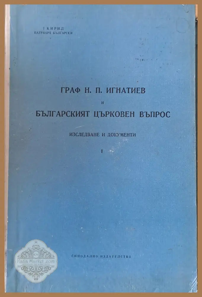Граф Н. П. Игнатиев и Българският църковен въпрос. Изследване и документи - Кирил Патриарх Български - Книги