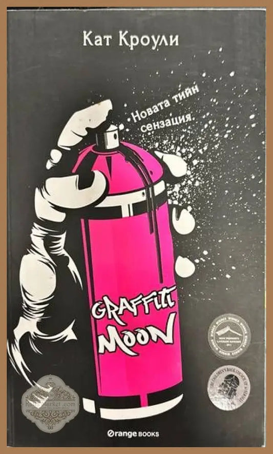 Graffiti Moon - Кат Кроули - Книги