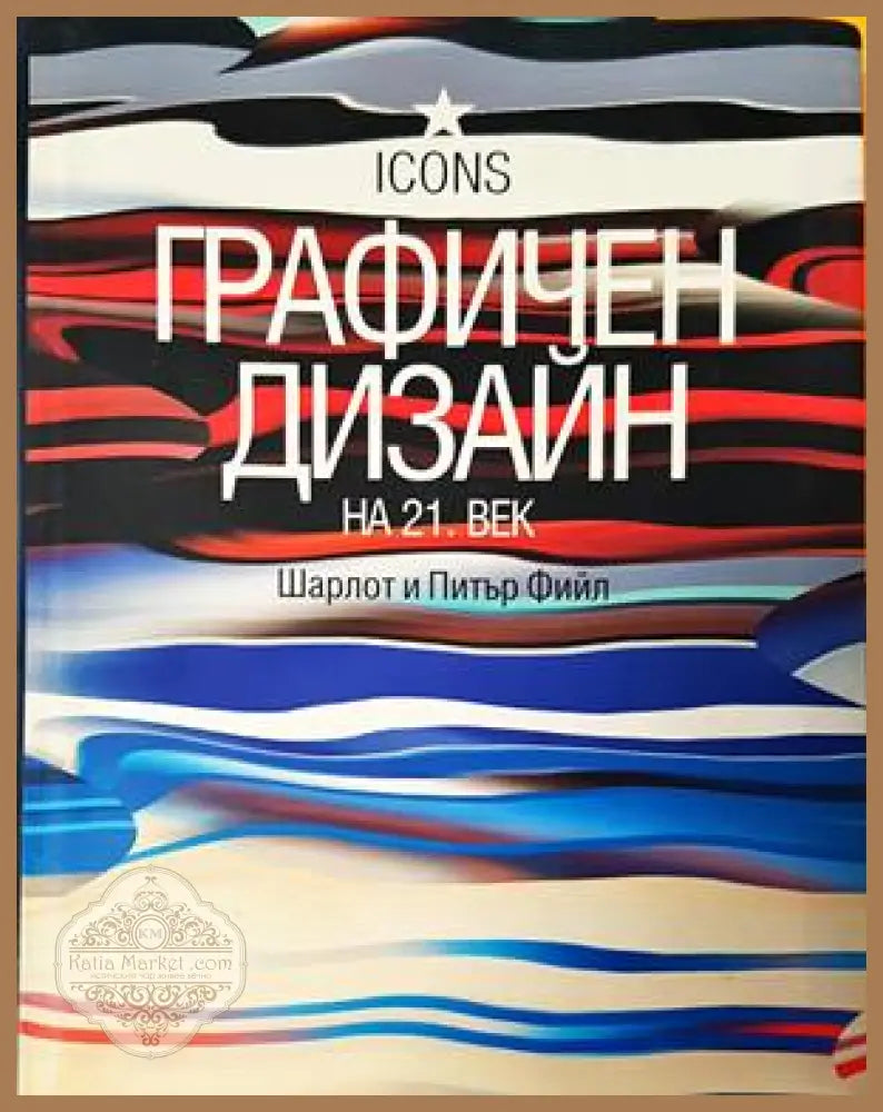 Графичен дизайн на 21. век - Шарлот Фийл и Питър Фийл - Минимални забележки по горната част на книжното тяло.Дарстван