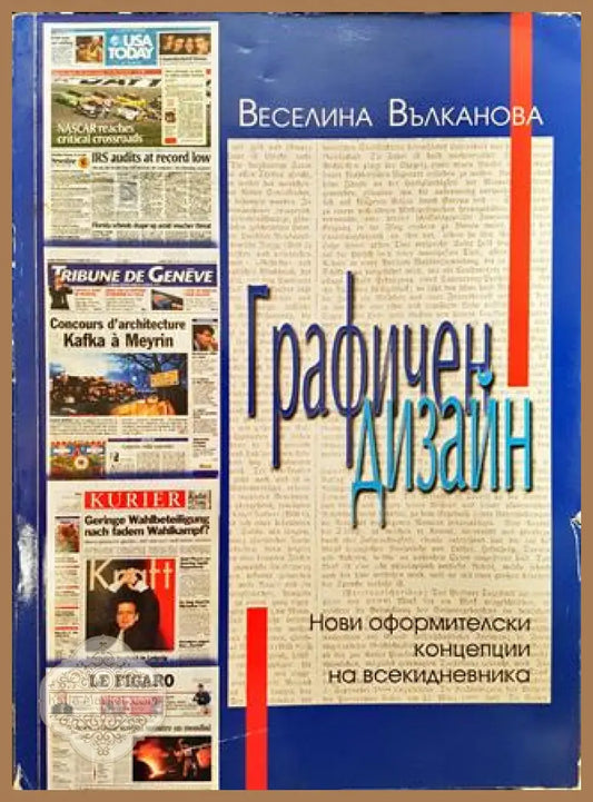 Графичен дизайн - Веселина Вълканова - Книги