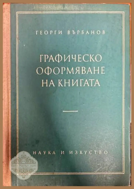 Графическо оформяване на книгата - Георги Върбанов - Книги