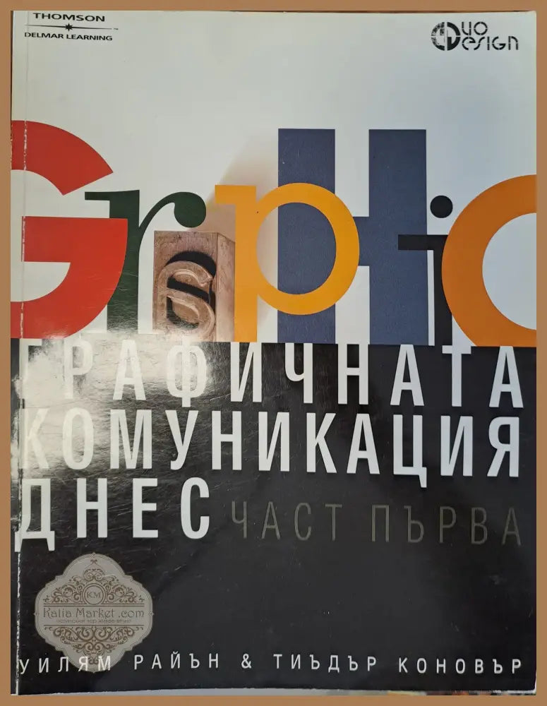 Графичната комуникация днес - част 1 - Уилиям Райън - Книги