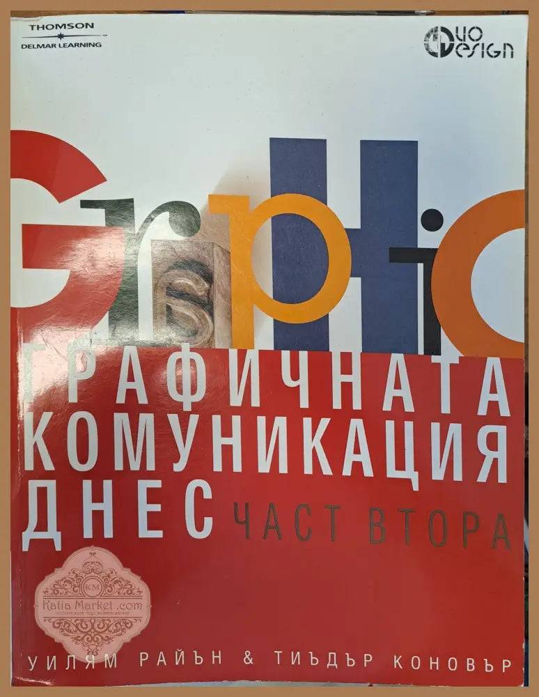 Графичната комуникация днес - част 2 - Уилиям Райън - Книги