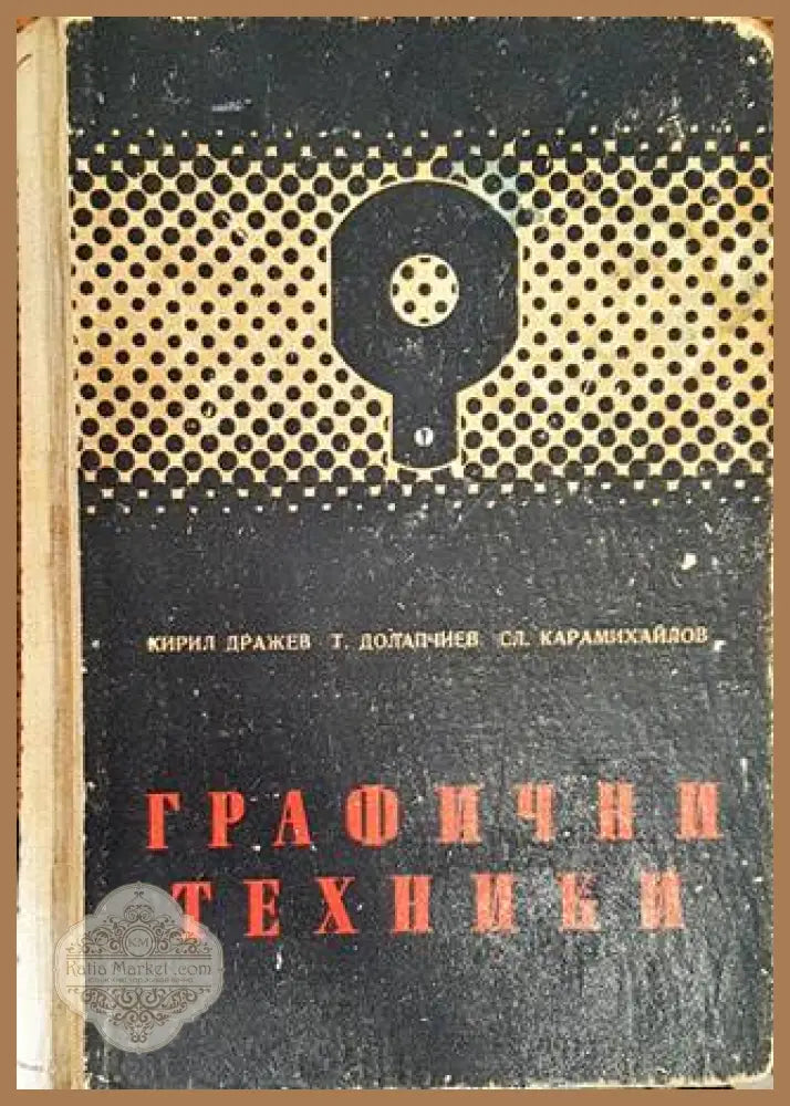 Графични техники - Дражев, Долапчиев, Карамихайлов