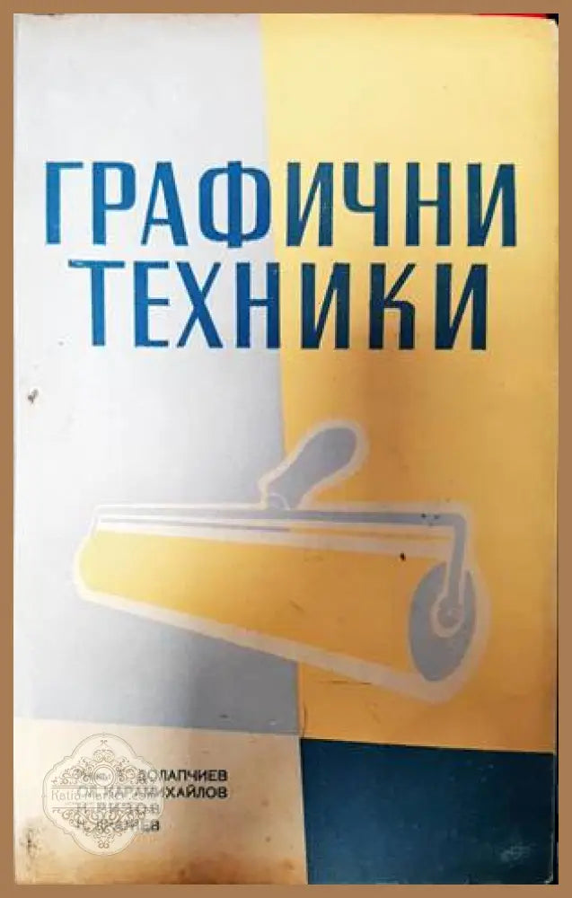 Графични техники - Т. Долапчиев Кирил Дражев Сл. Карамихайлов Никола Ризов - Книги