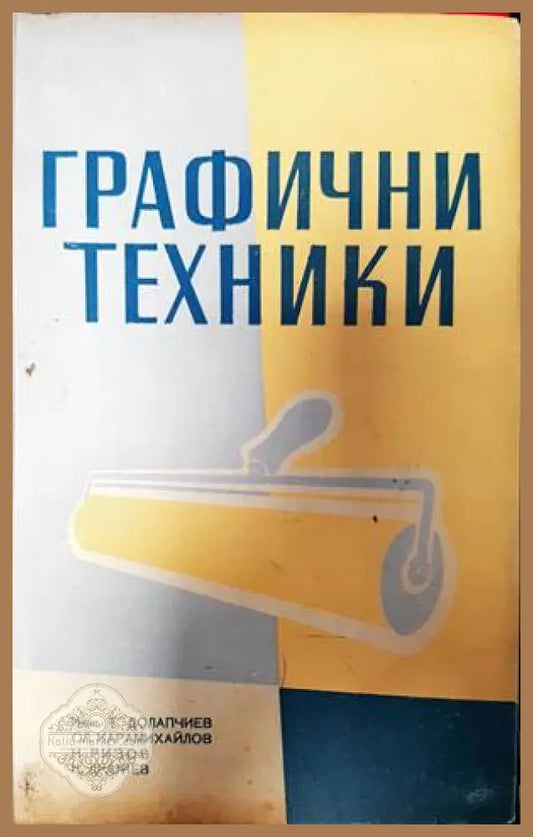 Графични техники - Т. Долапчиев Кирил Дражев Сл. Карамихайлов Никола Ризов - Книги