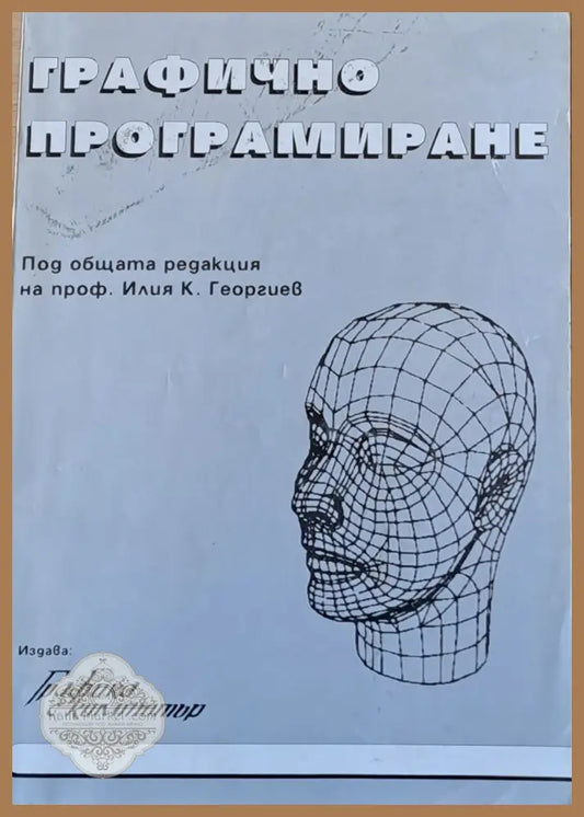 Графично програмиране - Авторски колектив. Редактор: И. Георгиев - Книги