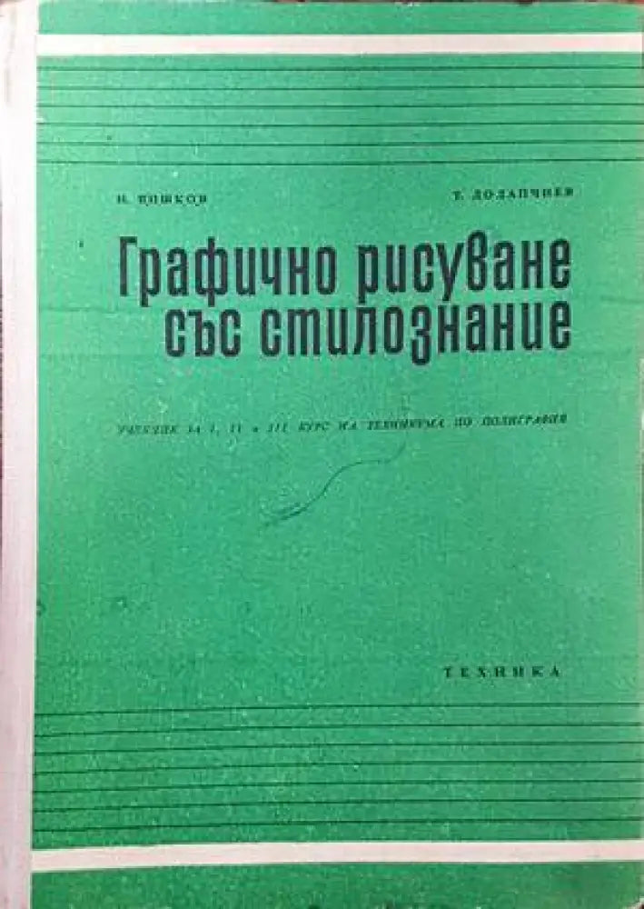 Графично рисуване със стилознание (2233) - Книга
