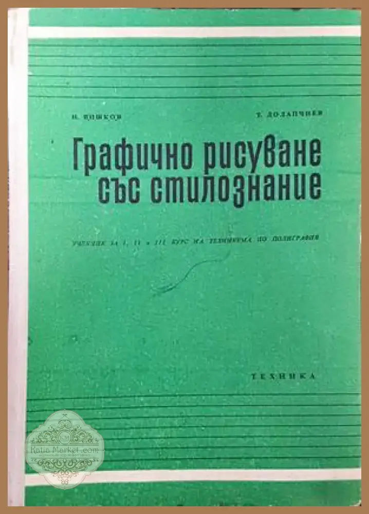 Графично рисуване със стилознание (2233) - Книга