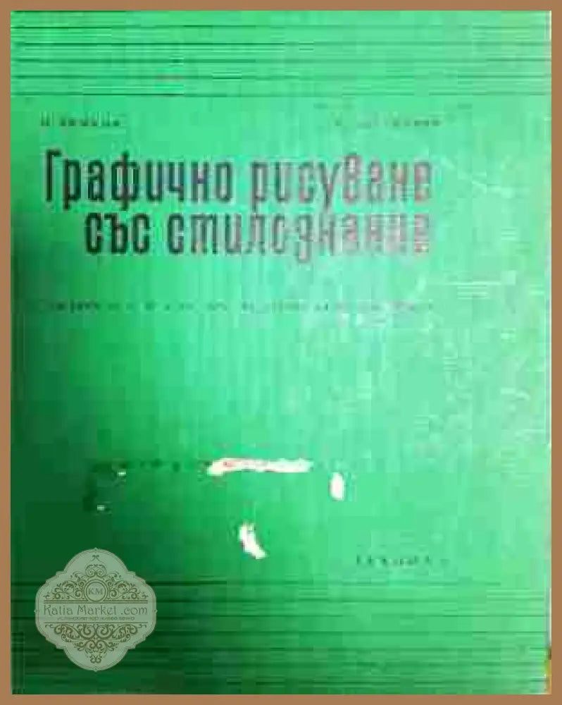 Графично рисуване със стилознание - Илия Вишков Тодор Долапчиев - Книги