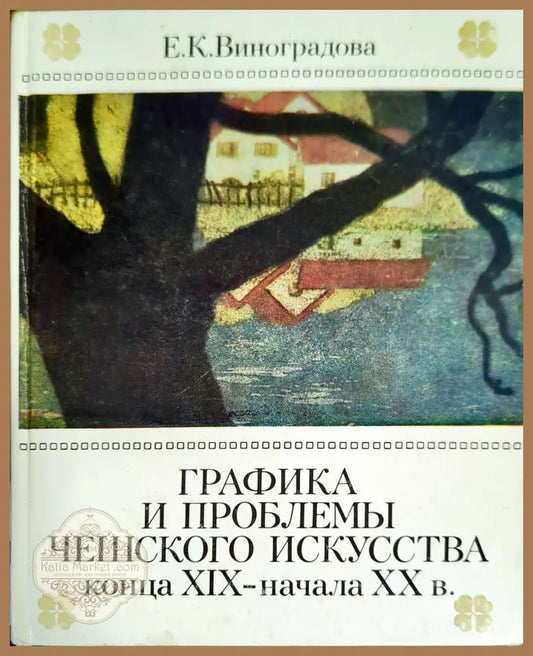 Графика и проблемы чешского искусства конца XIX-начала XX в - Е. К. Виноградова - Книги